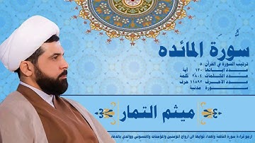 سورة المائدة كاملة - القارئ الحاج ميثم التمار - Surah Al-Maidah