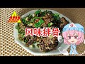 【ゆっくり料理】风味排骨【香味スペアリブ(激辛)】