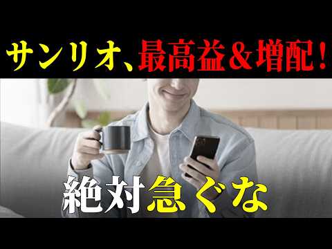 【完全整理】サンリオ最高益＆増配の裏側｜決算・株主還元・株式分割を家計目線で読み解く