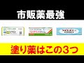 【虫刺され最強薬】リンデロン・フルコート・ベトネベートの選び方