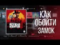 Как обойти замок на PS4? П3 как П2.