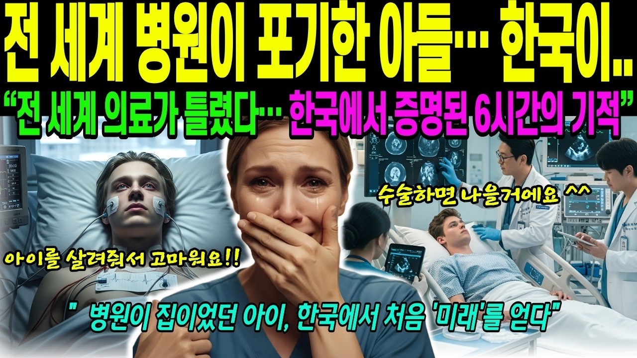 해외감동사연 전 세계 병원이 포기한 아들… 한국에서 들은 한마디에 엄마가 무너졌습니다