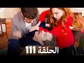 اسطنبول الظالمة الحلقة 111