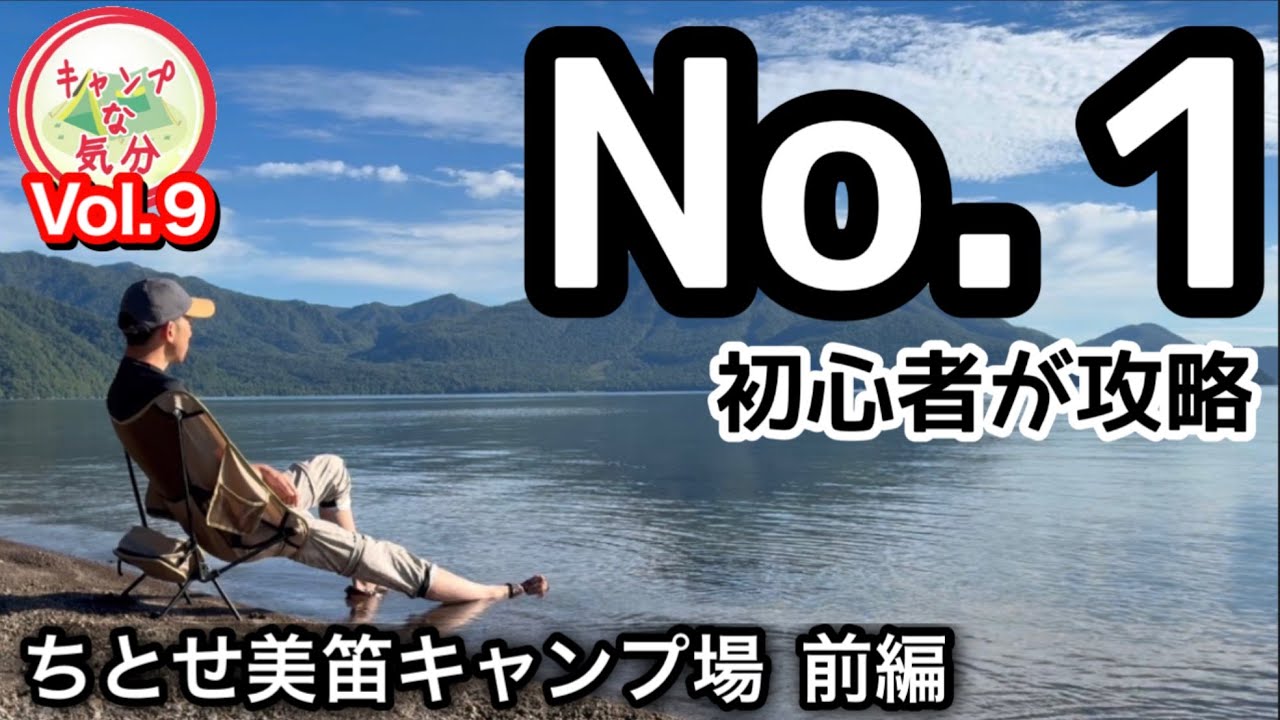 北海道人気No.1のちとせ美笛キャンプ場を初心者目線でガイド