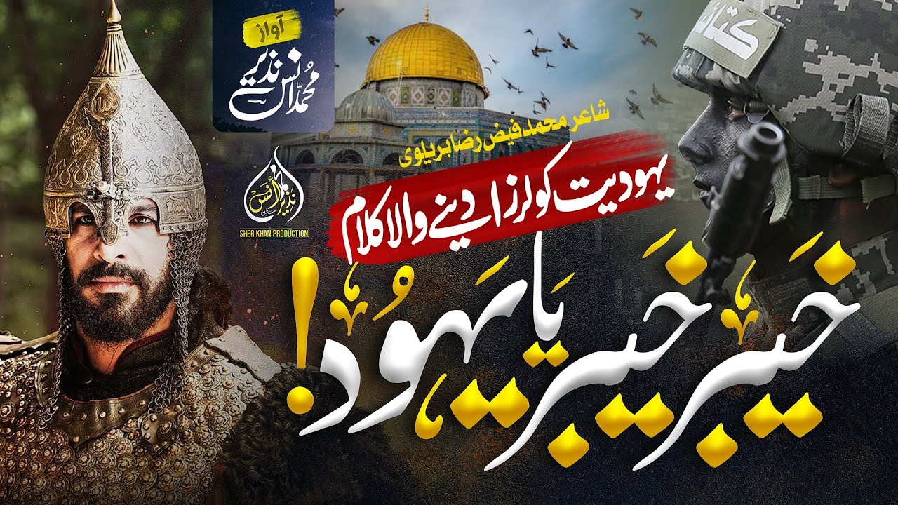 Motivational Nasheed | Khaybar Khaybar  |  Muhammad Anas Nazeer Palestine Aqsa