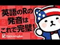 英語のRの発音はこれで完璧！隠れたウと舌の位置を徹底解説