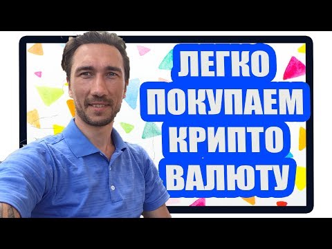 Как купить криптовалюту. Как купить биткоин. Куда вкладывать деньги. Самый простой способ.