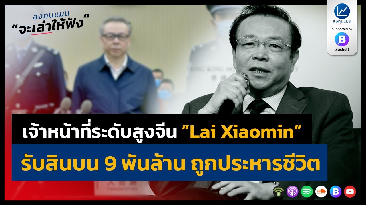เจ้าหน้าที่ระดับสูงจีน Lai Xiaomin รับสินบน 9 พันล้าน ถูกประหารชีวิต