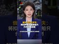俄外长拉夫罗夫：将扣押西方国家船只作为对等反制 | CCTV中文 #shorts
