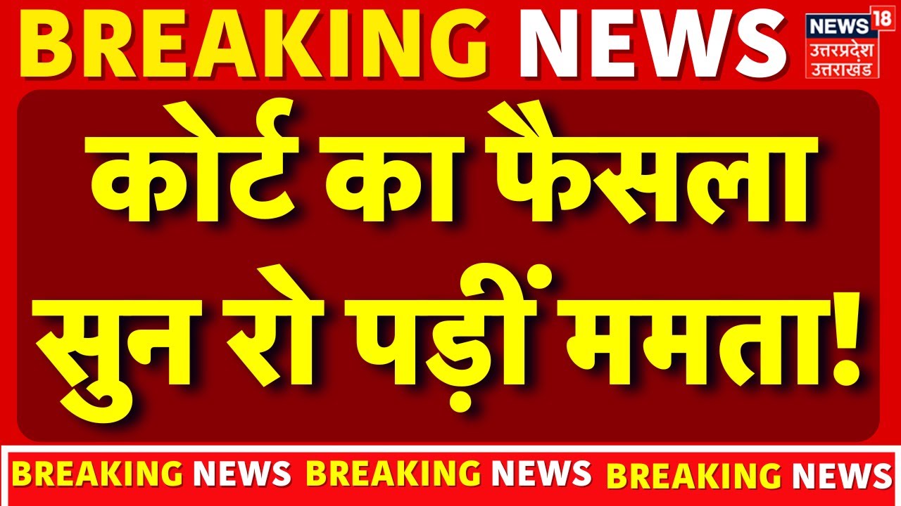 ED Raids IPAC in Kolkata: कोर्ट का फैसला सुन रो पड़ीं ममता! | Mamata Banerjee | Breaking News |Bengal