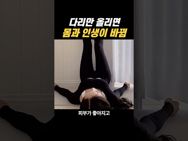 컨디션 바로 좋아지는 놀라운 자세