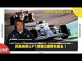 【F1】開幕2戦を終えて見えてきたモノ……浜島裕英とF1トーーク！｜motorsport.cast #2