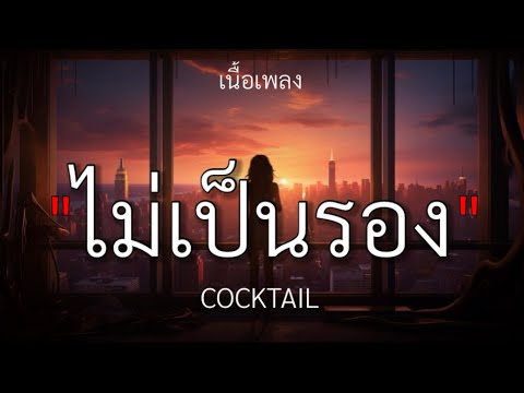 ไม่เป็นรอง - COCKTAIL [เนื้อเพลง]🎧🤍