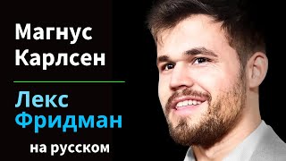 Магнус Карлсен: Величайший Шахматист Всех Времен | Подкаст Лекса Фридмана на русском