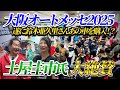 土屋圭市さん大絶賛の洗車用品メーカーが愛車86（クロハチ）展示の様子をすべてお見せします！【大阪オートメッセ2025 OAM 2025】ARTA ビューティフルカーズ