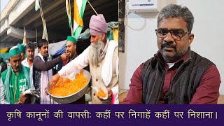 कृषि कानून पर आखिर क्यों झुकी मोदी सरकार? | Farmers Protest | Modi | Repeal Farm Laws | Ratan Lal