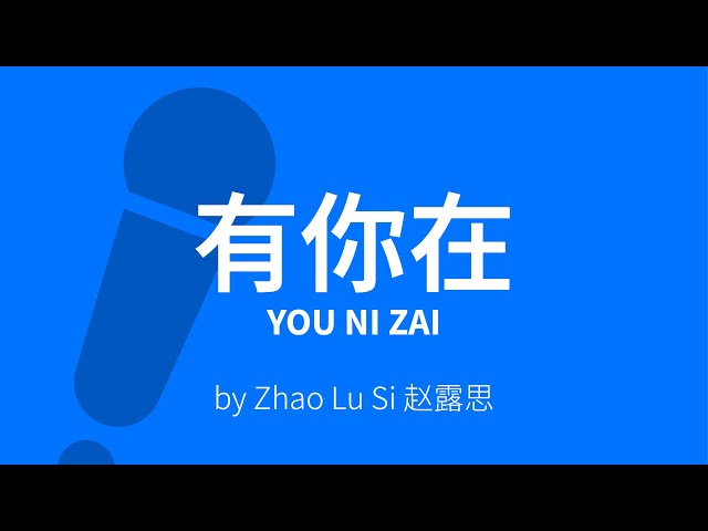 You Ni Zai【有你在】You Are My Light (Whatever) - Zhao Lu Si 赵露思 Karaoke [ C!卡拉OK! ] class=