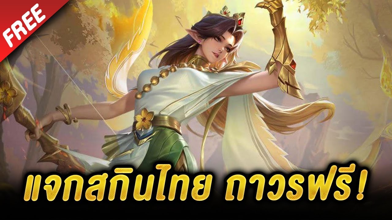 ROV - แจกสกินไทย ถาวรฟรี!! Tel'Annas ใหม่ล่าสุด พฤกษามาศ เทลแอนนาส #เทล ...