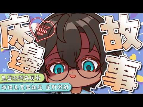 【兒童節特別企劃🧸】哄睡！？疊字字床邊故事📖💬｜3DIO ASMR👂【星野EE】 #初見歡迎 #降落歡迎