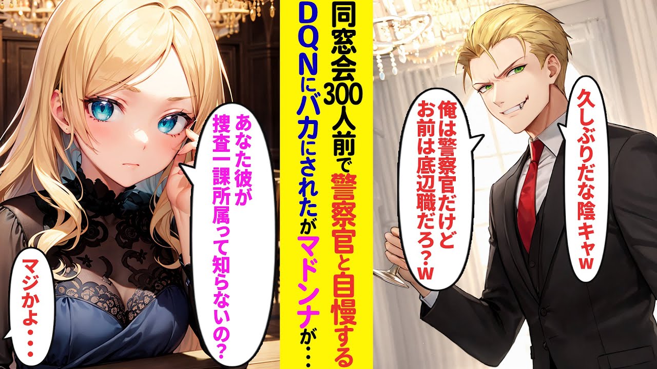 【漫画】同窓会300人の前で警察官とイキるDQN同級生「陰キャはどうせ底辺職だろw」俺を貶しワインをかけてきたがマドンナが現れ「あなた、彼が警視庁捜査一課所属って知らないの？」「マジかよ」【ラブコメ】