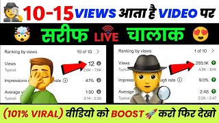 ?10-20 Views आता है तो Video Boost करो?| Video Viral Tips And Tricks | Youtube views kaise badhaye
