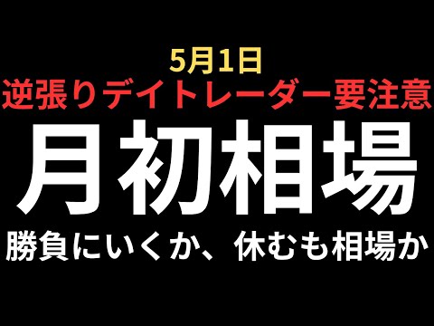 【魔の月初相場】5月1日は逆張りデイトレーダー注意｜月末ドレッシング買いに秘密？