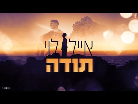 אייל לוי תודה 