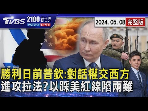 勝利日前夕普欽喊話西方「願對話」 進攻拉法? 以色列踩美國紅線「陷兩難」20240508｜2100TVBS看世界完整版｜TVBS新聞