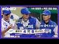 [최강야구] ＂야구란 게..＂ 드라마 같은 승리에 김성근 감독님의 한 줄 평🗣 | 최강야구 67회 | JTBC 231120 방송