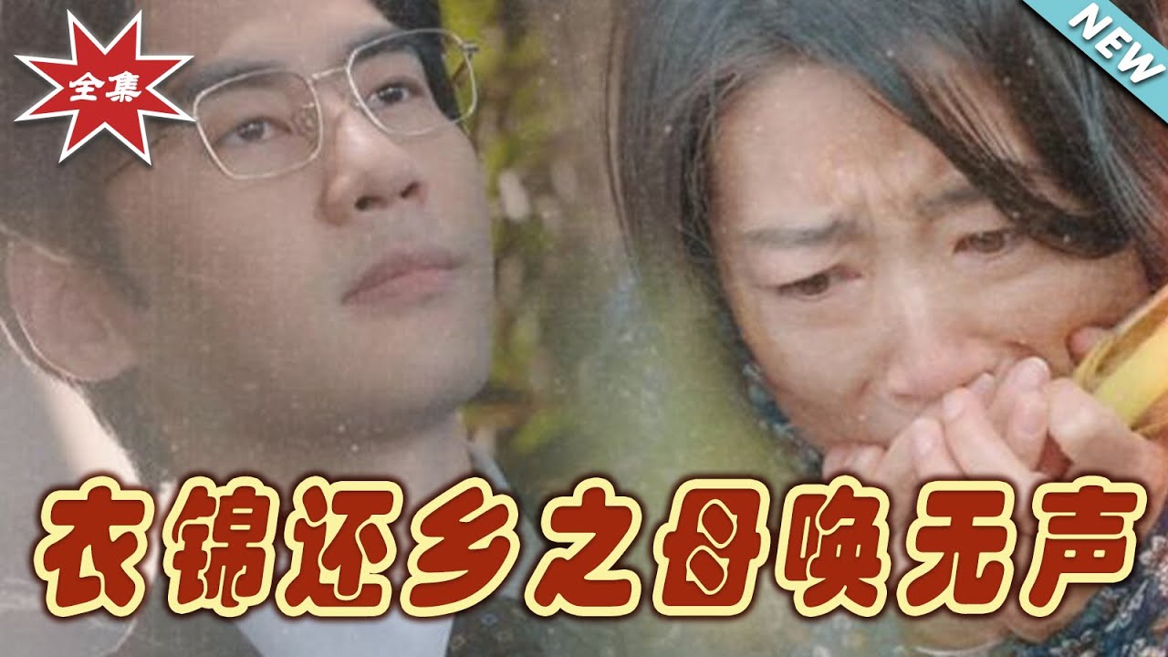 衣錦還鄉：當卑微孤兒變身千億財閥
