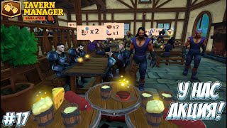 картинка: ПОЛНАЯ ПОСАДКА В ТАВЕРНЕ! → Tavern Manager Simulator #17