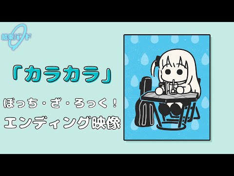 TVアニメ「ぼっち・ざ・ろっく！」エンディング映像/「カラカラ」#結束バンド