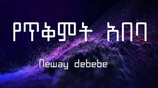 Neway Debebe የጥቅምት አበባ