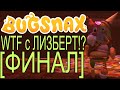 WTF c ЛИЗБЕРТ!? | Bugsnax #12 [ФИНАЛ]