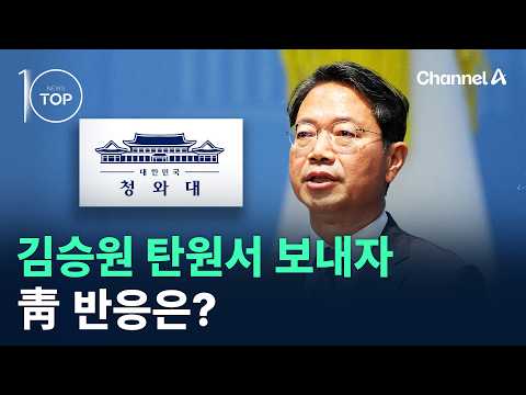 김승원 탄원서 보내자 靑 반응은? / 채널A / 뉴스TOP 10