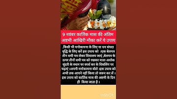 9 नवंबर कार्तिक मास की अष्टमी अंतिम मौका करें यह उपाय #panditpradeepmishraji## Kartik# ashtmi# gop..