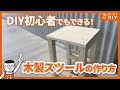 DIY初心者におすすめ!SPF材でイス作り!木工DIYで木製スツール作ってみた #木工加工 #日曜大工 #DIY作品 #木材 #DIY裏ワザ #DIYの基礎 #ホームセンターグッデイ #shorts