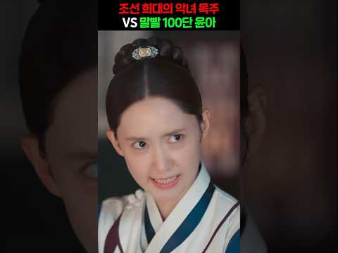 말빨 신급 윤아 VS 희대의 악녀 , 말과 요리 대결 🔥🤜 #임윤아