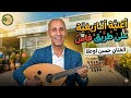 الاستماع لأحسن أغنية امازيغية على طريق فاس مع الفنان حسن أعلا