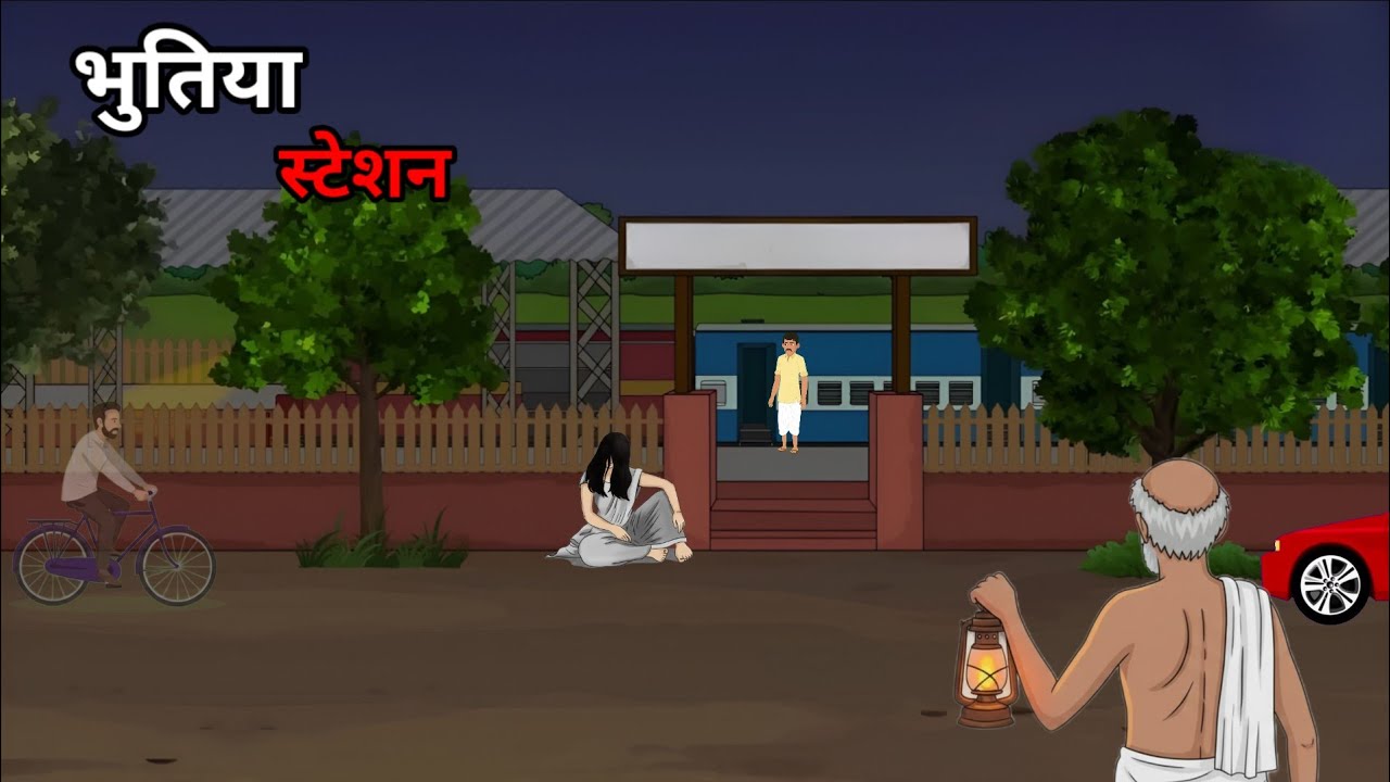 भुतिया स्टेशन। horror story । Hindi horror story