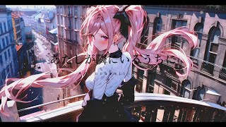 【Synthesizer V】 あたしが隣にいるうちに covered by Mai アニメ『盾の勇者の成り上がり』ED
