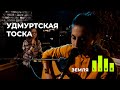 Удмуртская тоска — Земля Live [#MDMarley​ #MDMarleyLive​]