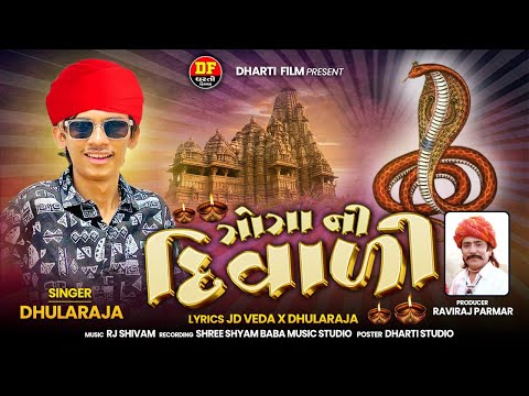 Goga Ni Diwali | Dhularaja | ગોગા ની દિવાળી | Diwali Song | @DhartiFilm
