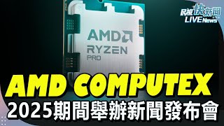 【LIVE】0521 AMD COMPUTEX 2025期間舉辦新聞發布會｜民視快新聞｜