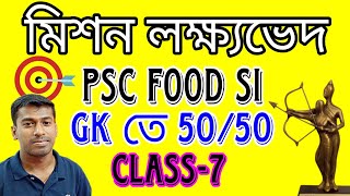 psc food si gk question || gk question for food si || target psc food si || মিশন লক্ষ্যভেদ set –7