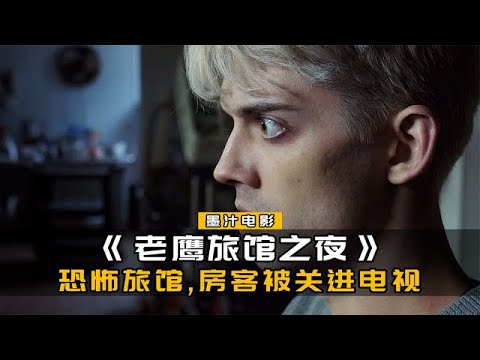 兄妹入住恐怖旅馆，一个被吃掉灵魂，一个成了旅馆老板，最新电影