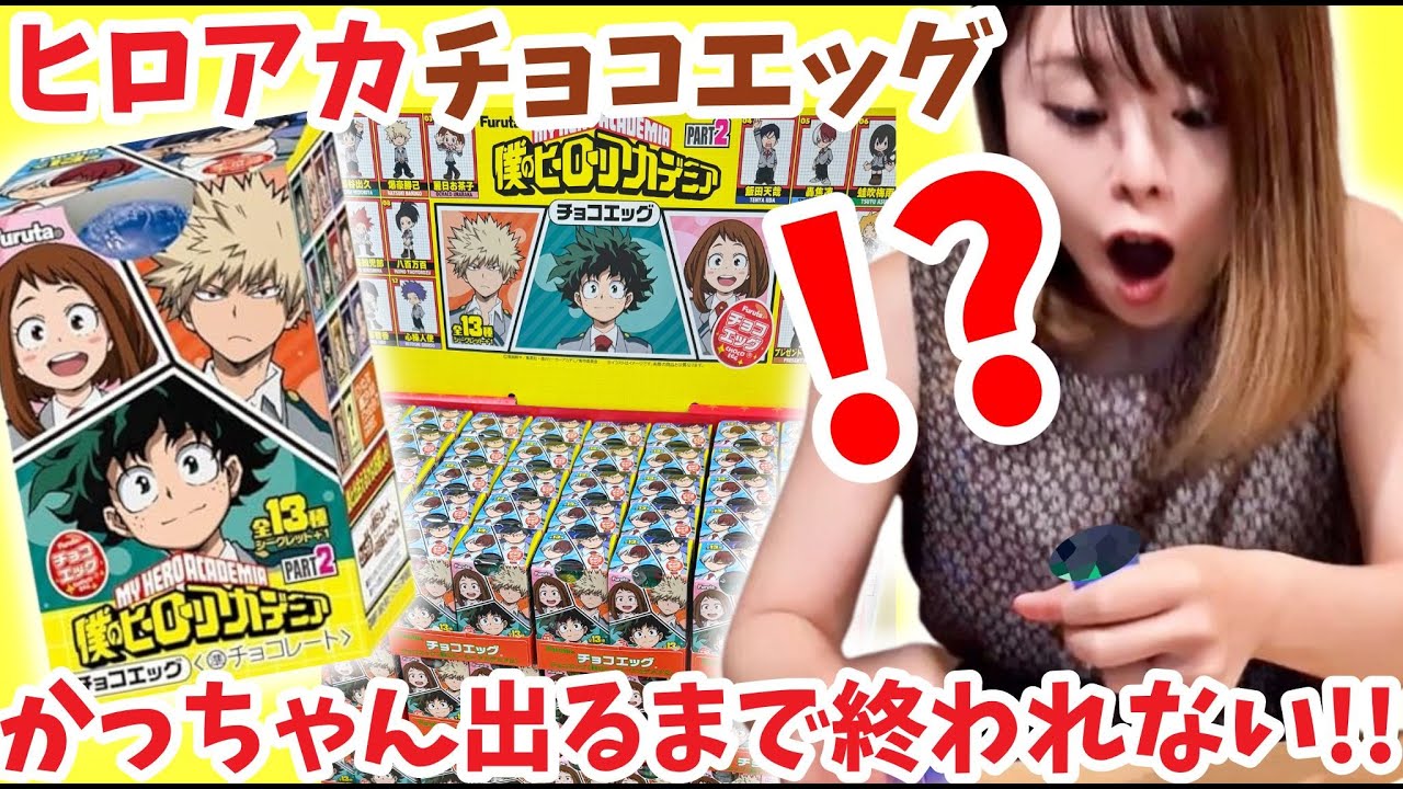 ヒロアカ】チョコエッグ 推し狙ったら神展開すぎたwww【僕のヒーロー 