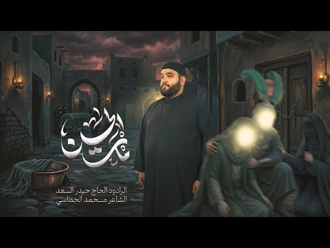 مات الحسن | الرادود الحاج حيدر السعد | محرّم الحرام 1448 هـ | قصيدة استشهاد الإمام الحسن المجتبى (ع)