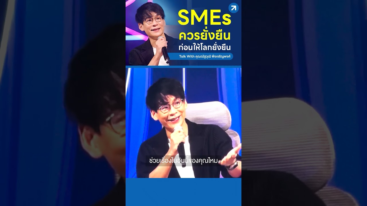 SMEs ควรยั่งยืนก่อนให้โลกยั่งยืน Talk with คุณณัฐวุฒิ พึงเจริญพงศ์