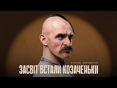 KOZAK SIROMAHA - Засвіт встали козаченьки